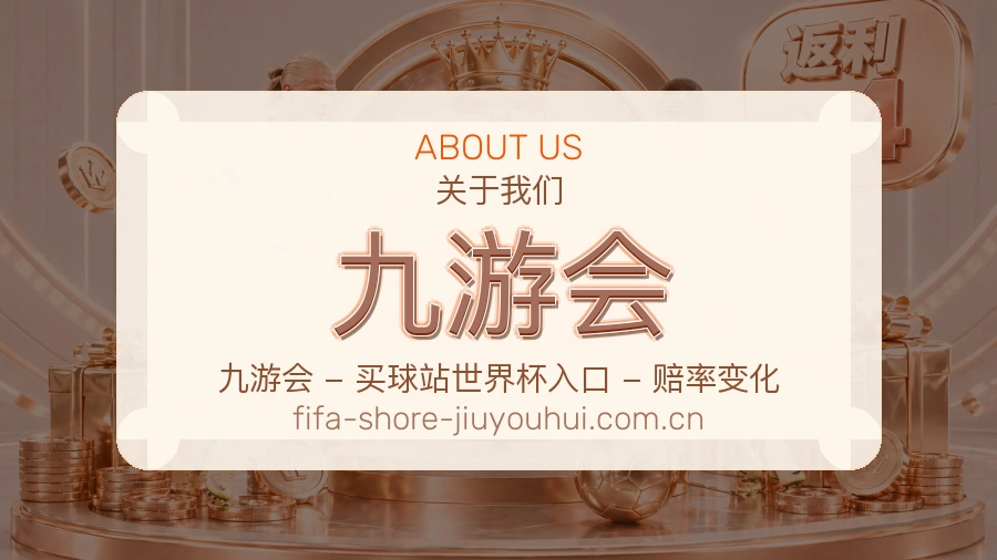 九游会关于我们
